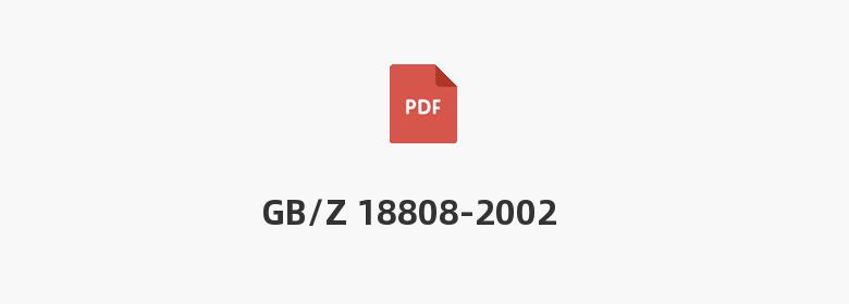 GB/Z 18808-2002